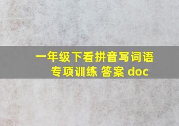 一年级下看拼音写词语专项训练 答案 doc